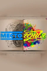 Место гения