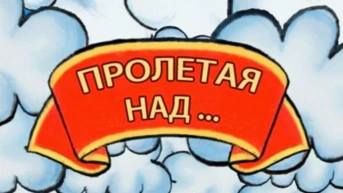 Пролетая над...