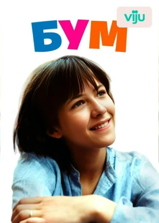 Бум