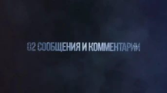02 Сообщения и комментарии
