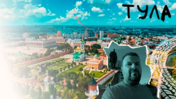 Тула