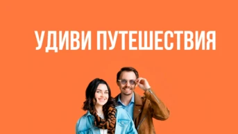 Удиви путешествия