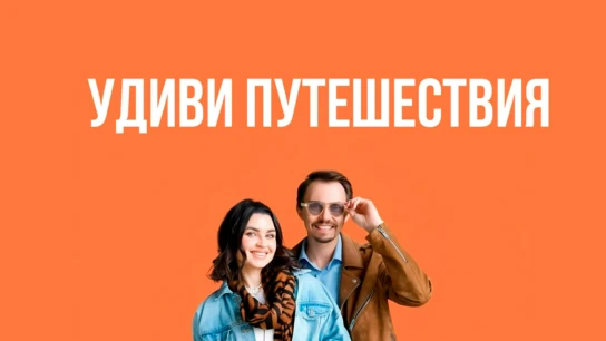 Удиви путешествия