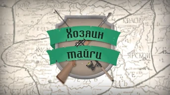 Хозяин тайги