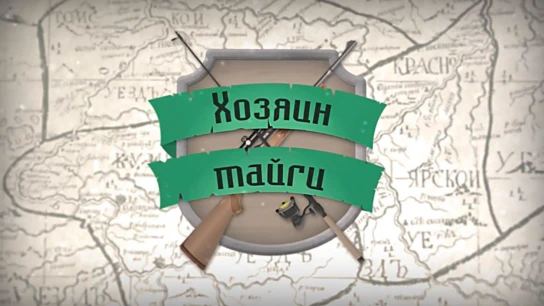 Хозяин тайги