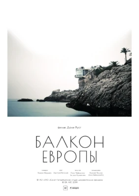 Балкон Европы