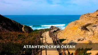 Атлантический океан