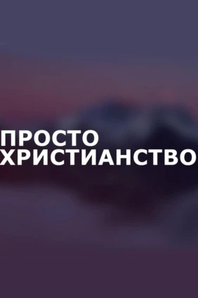 Просто христианство