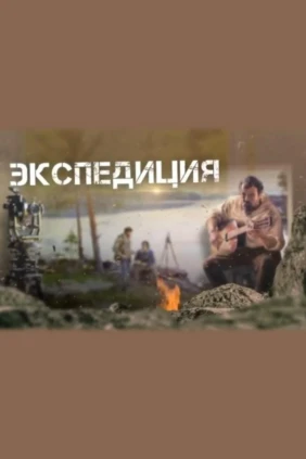 Экспедиция