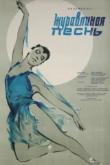 Журавлиная песнь