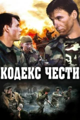 Кодекс чести