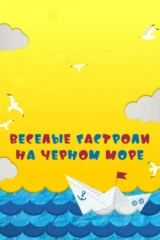 Весёлые гастроли на Чёрном море