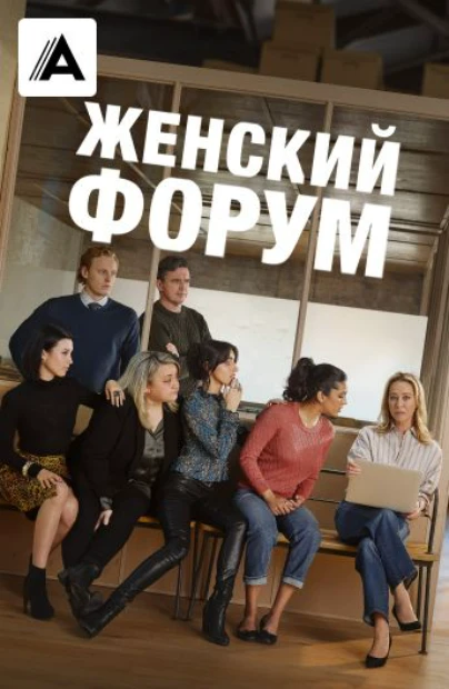 Женский форум