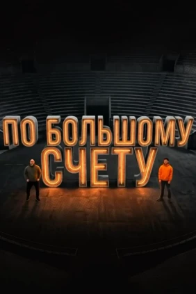 По большому счёту