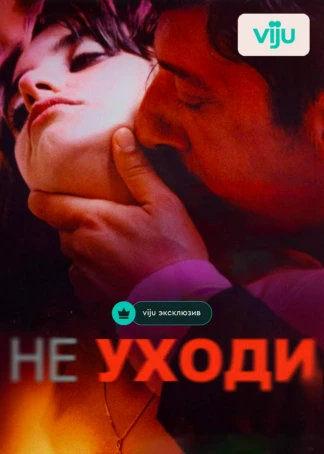 Не уходи