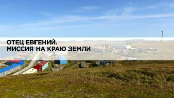 Отец Евгений. Миссия на краю земли