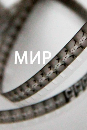 Мир