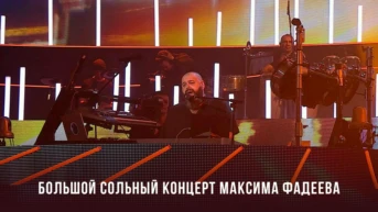 Большой сольный концерт Максима Фадеева