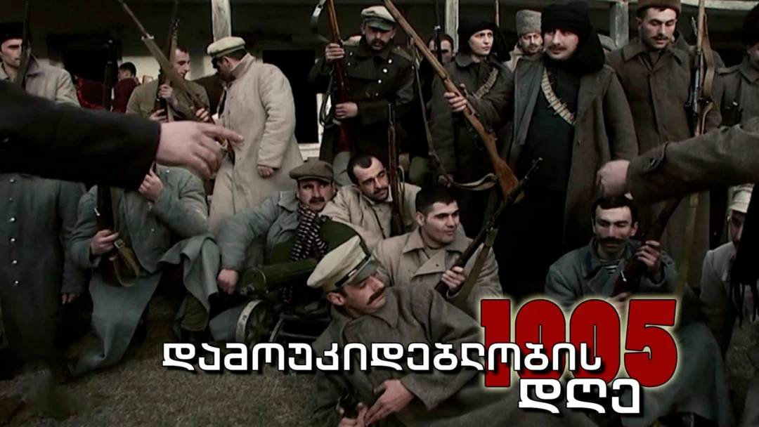 Фильм დამოუკიდებლობის 1005 დღე