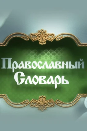 Православный словарь