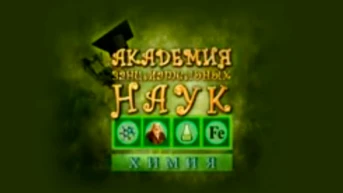Академия занимательных наук. Химия