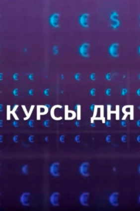 Курсы дня