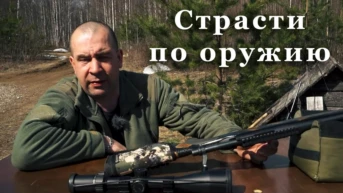Страсти по оружию