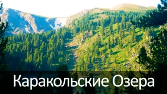 Каракольские Озера