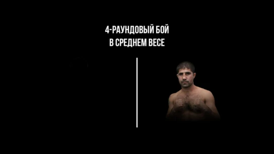 4-раундовый бой в среднем весе (до 72,6 кг). Иван Никонов (Россия) - Карен Аветисян (Россия)