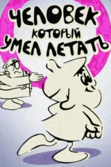 Человек, который умел летать