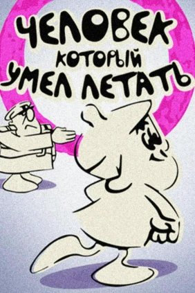 Человек, который умел летать