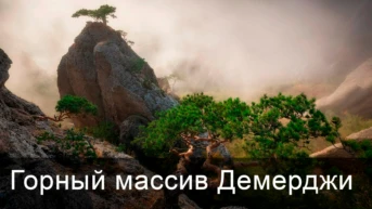 Горный массив Демерджи