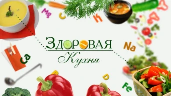 Здоровая кухня