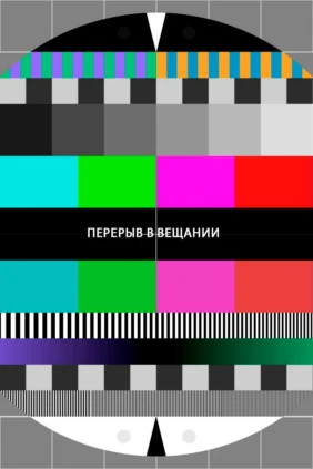 Перерыв в вещании