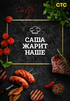 Саша жарит наше