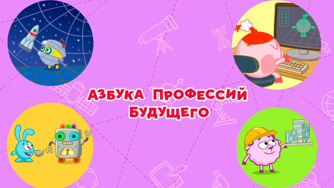 Сериал Смешарики. Азбука профессий будущего