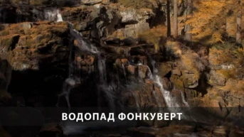 Водопад Фонкуверт