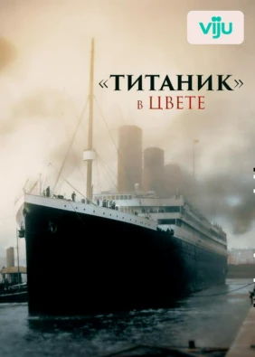 «Титаник» в цвете