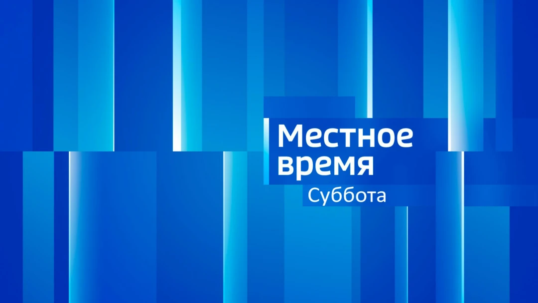 Передача Местное время. Суббота