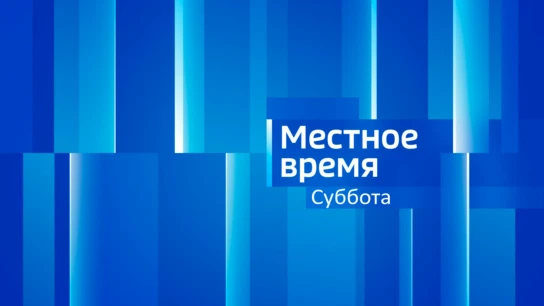 Местное время. Суббота