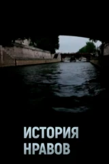 История нравов