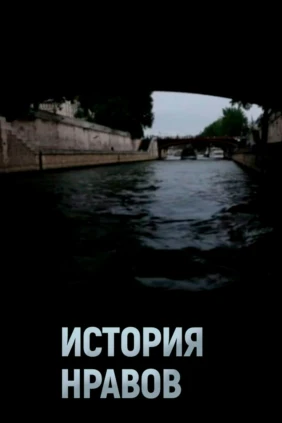 История нравов