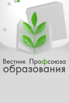 Вестник профсоюза образования