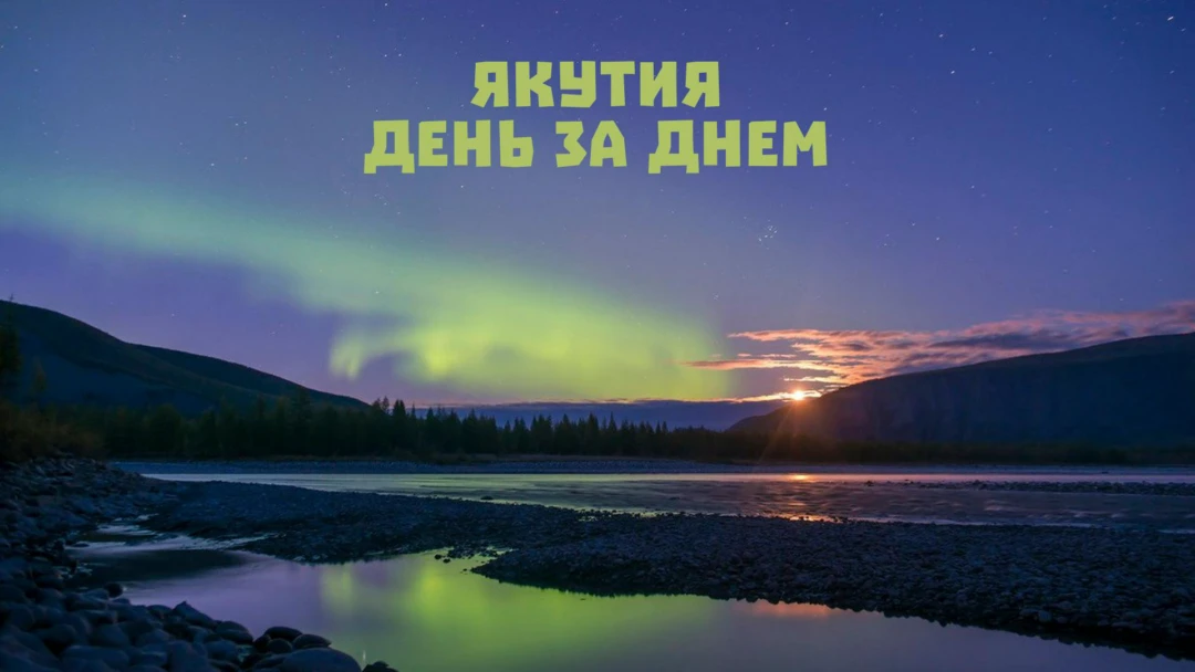 Передача Якутия. День за днем