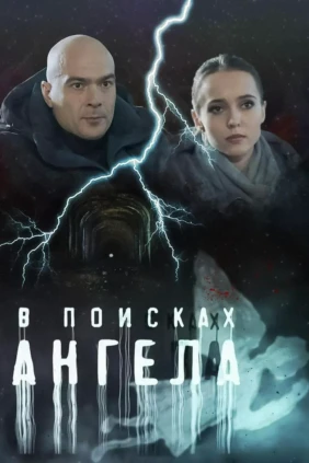 В поисках ангела