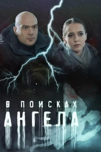 В поисках ангела