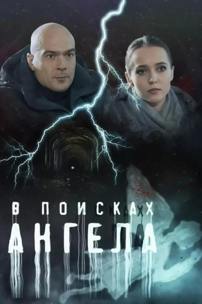 В поисках ангела