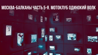 Москва-Балканы часть 5-я. Мотоклуб Одинокий волк