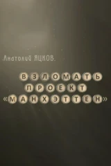 Анатолий Яцков. Взломать проект «Манхеттен»