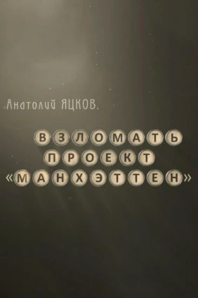Анатолий Яцков. Взломать проект «Манхеттен»